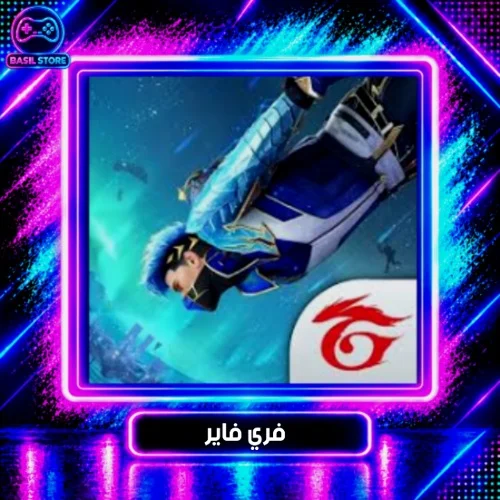 فري فاير